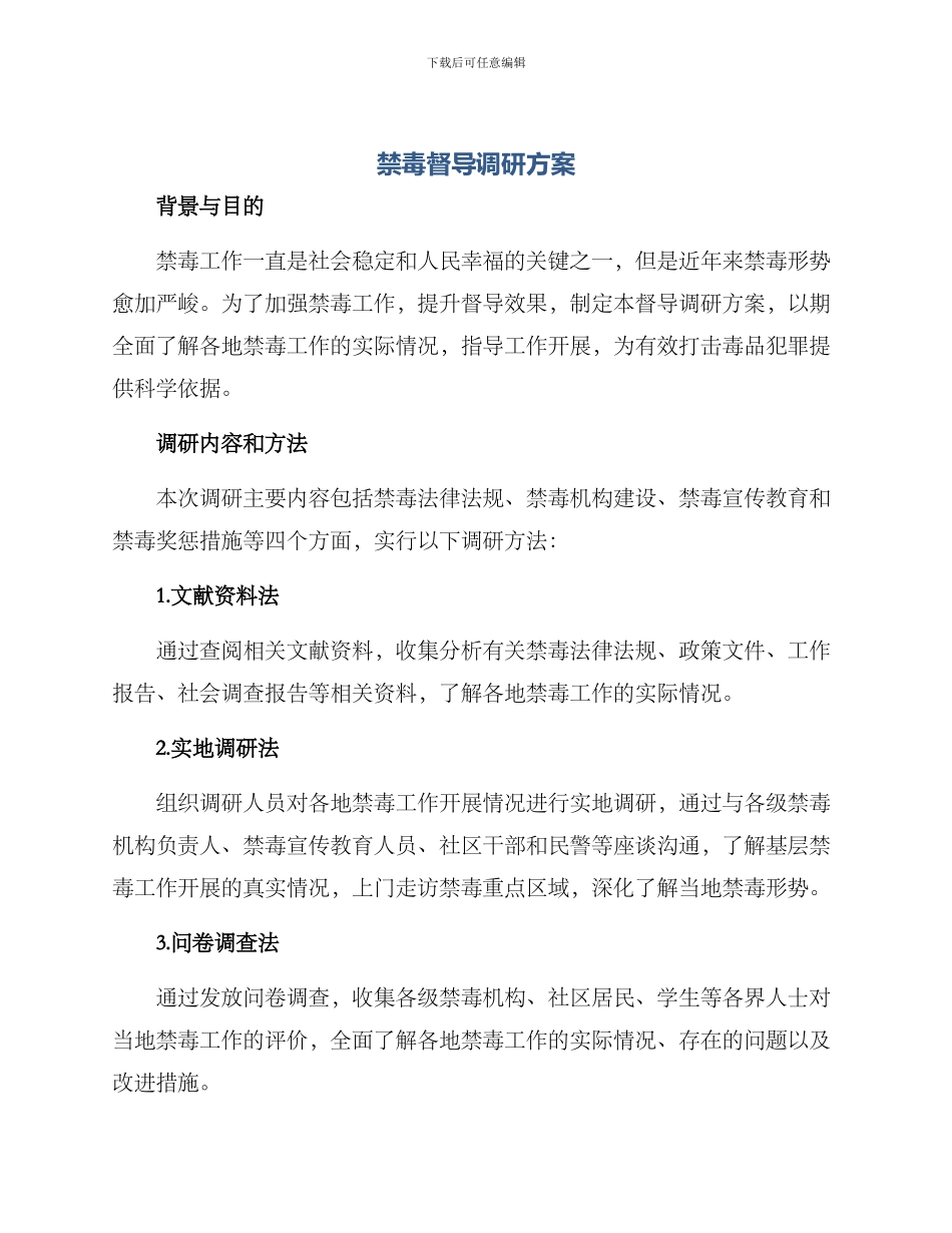 禁毒督导调研方案_第1页