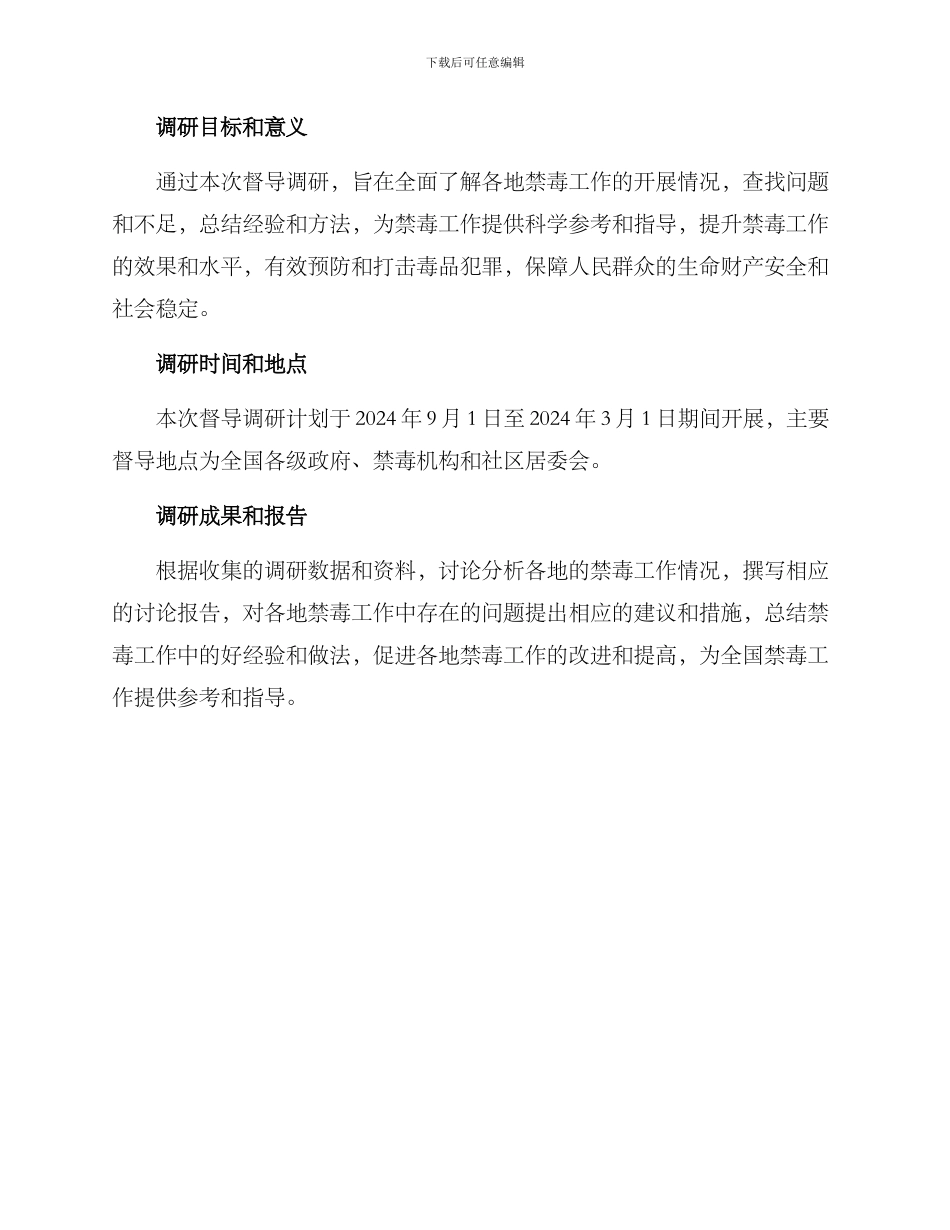 禁毒督导调研方案_第2页