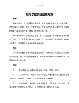 禁毒示范创建整改方案