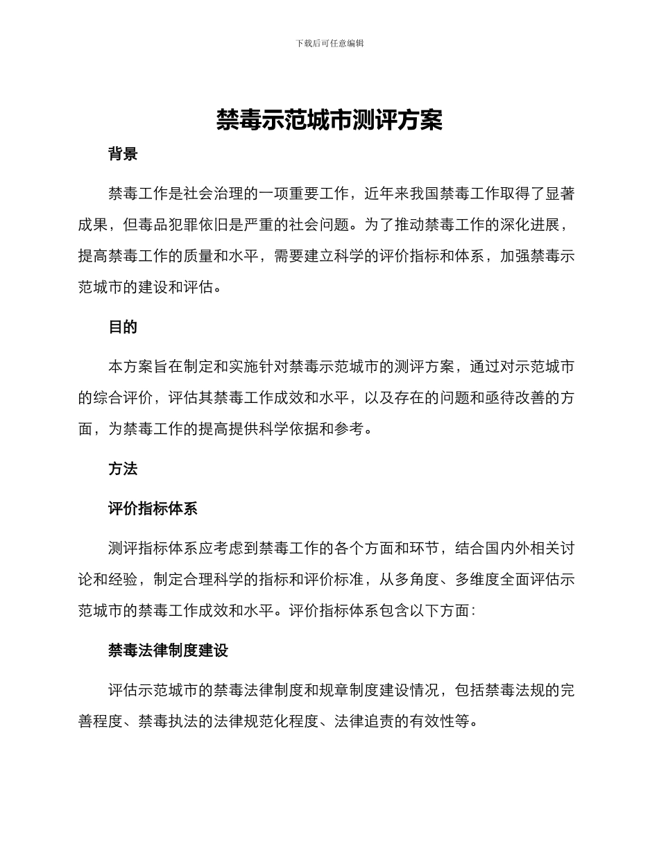 禁毒示范城市测评方案_第1页