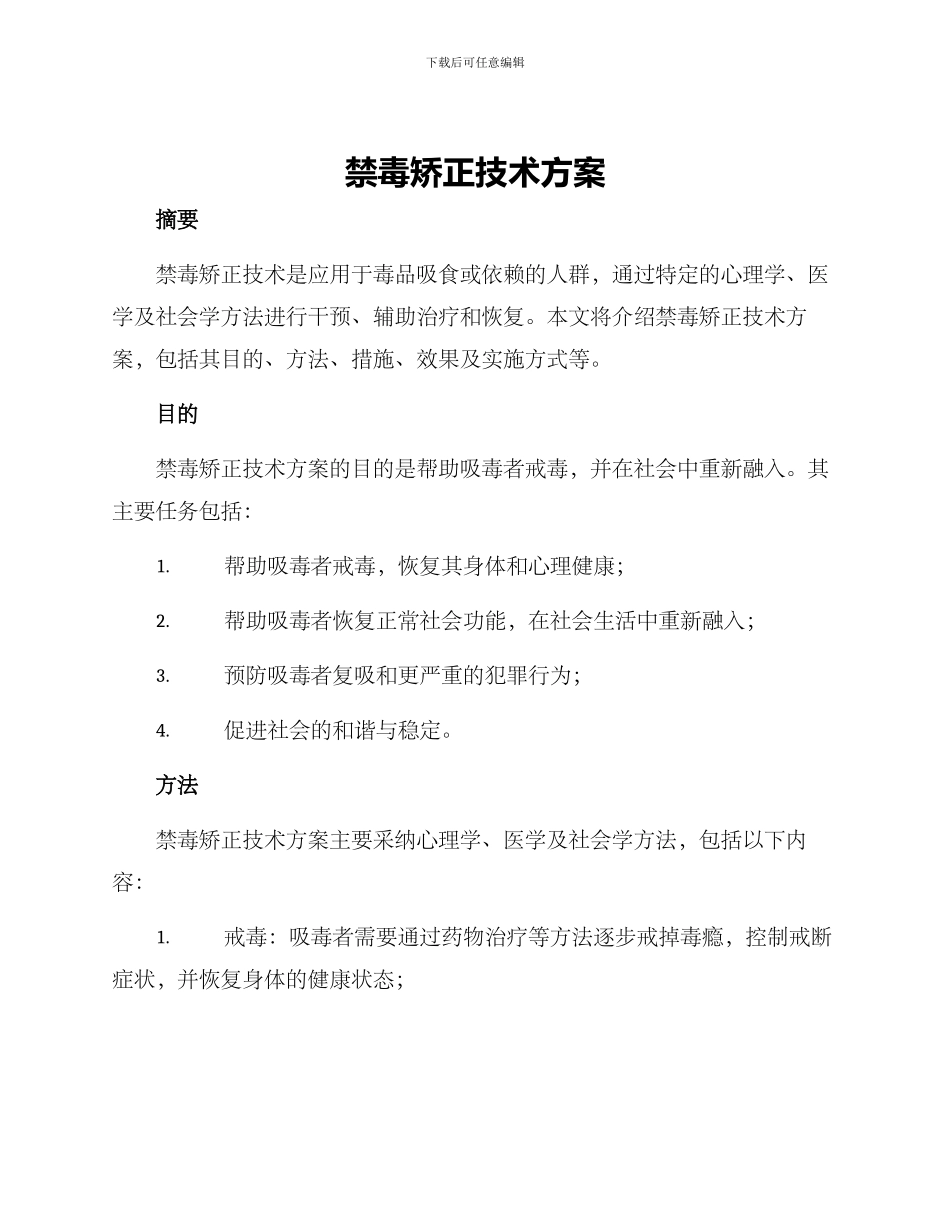 禁毒矫正技术方案_第1页