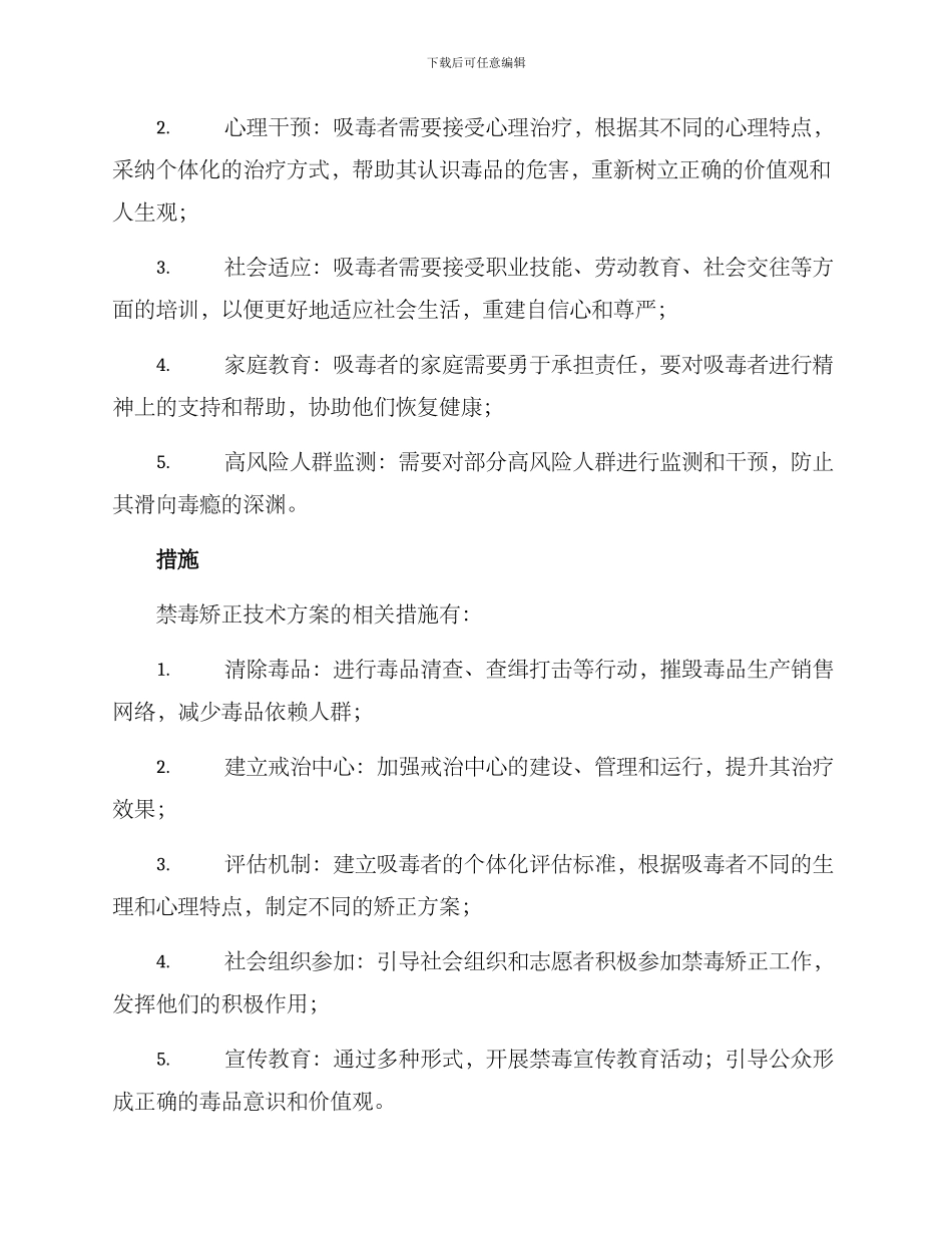 禁毒矫正技术方案_第2页
