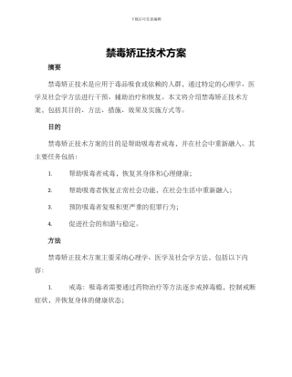 禁毒矫正技术方案