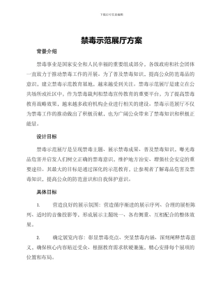 禁毒示范展厅方案