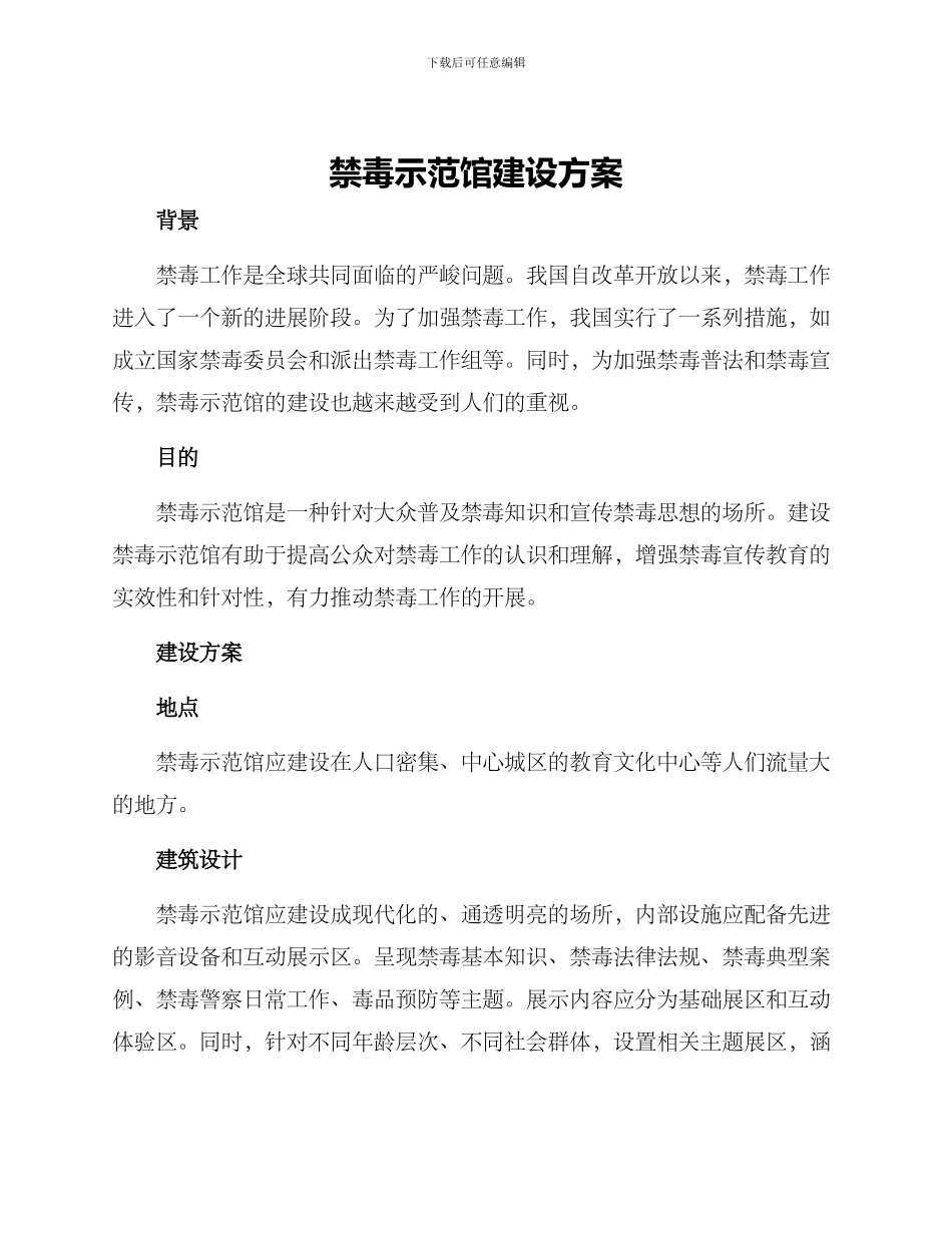 禁毒示范馆建设方案_第1页