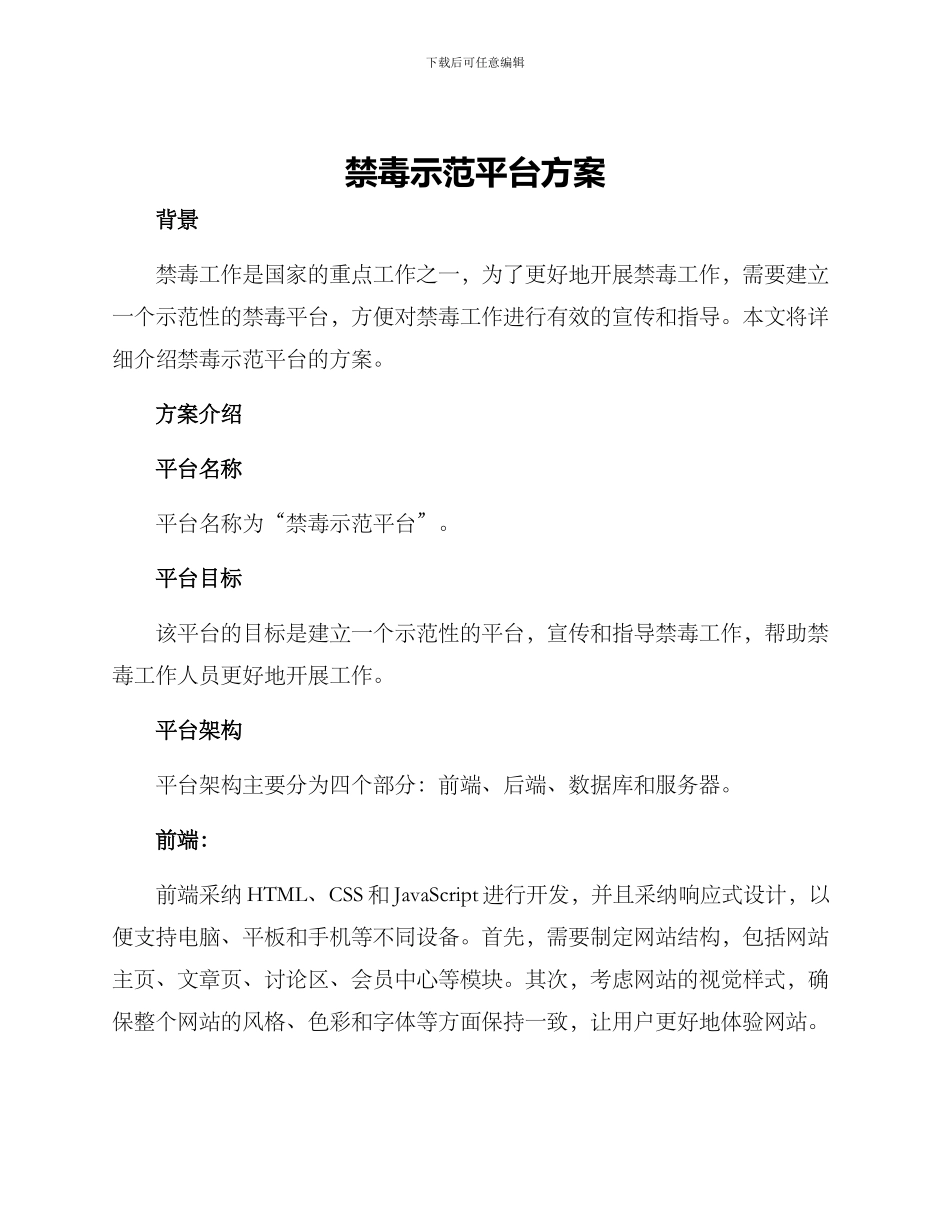 禁毒示范平台方案_第1页