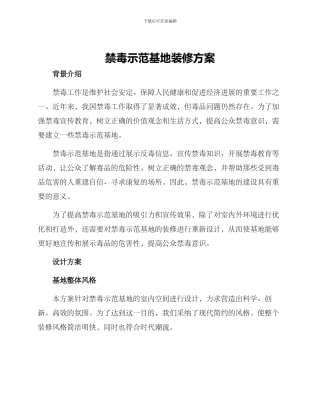禁毒示范基地装修方案