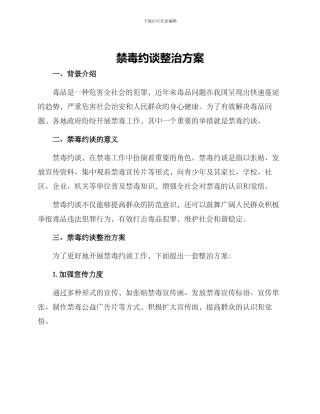 禁毒约谈整治方案