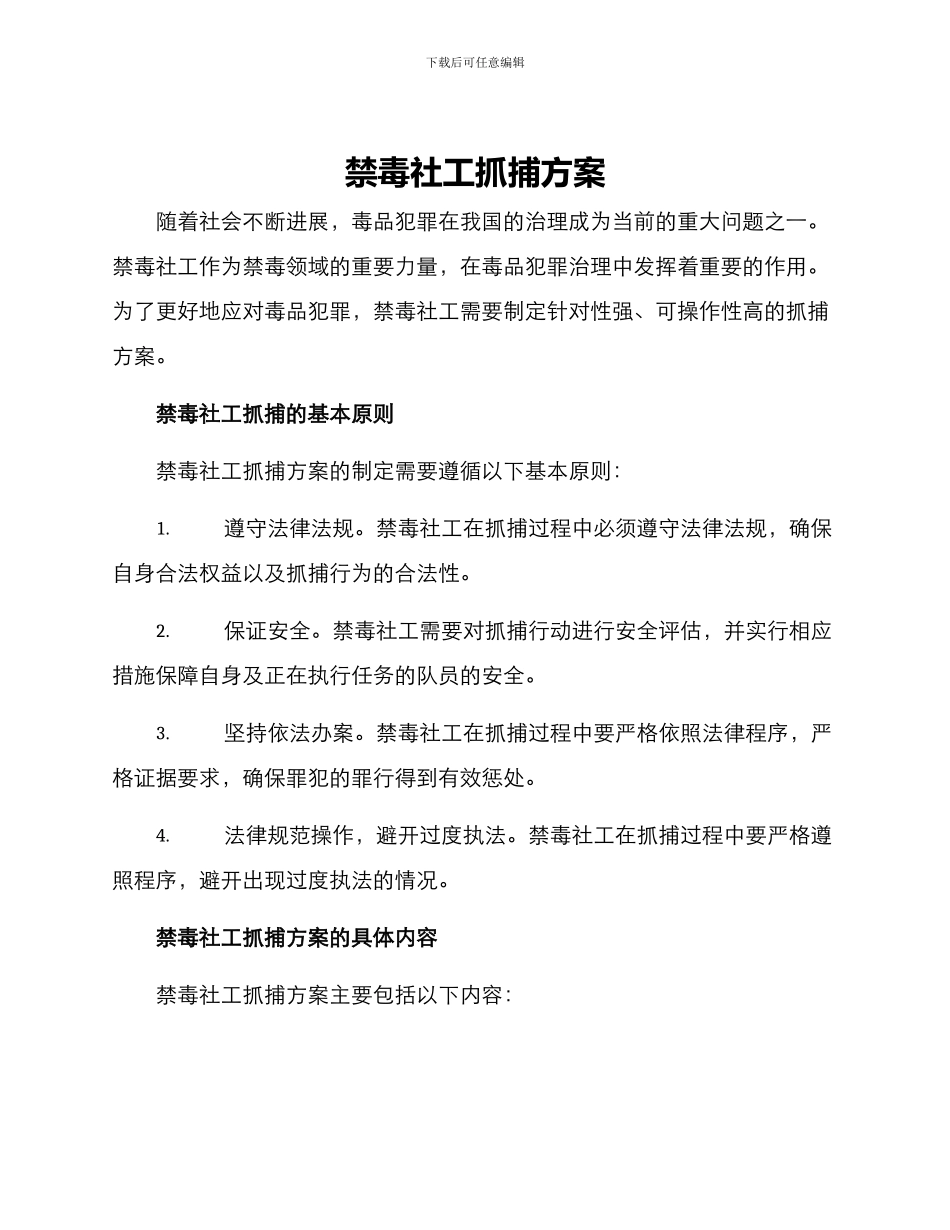 禁毒社工抓捕方案_第1页