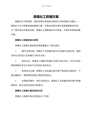 禁毒社工抓捕方案