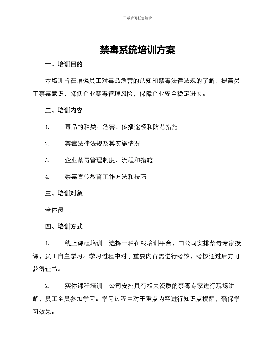 禁毒系统培训方案_第1页