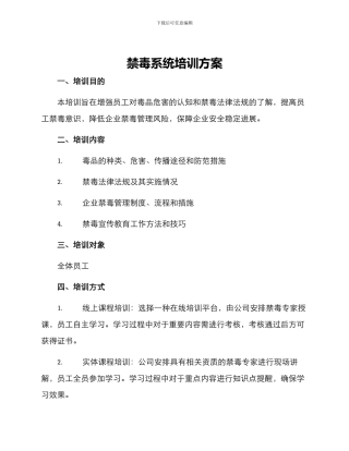 禁毒系统培训方案
