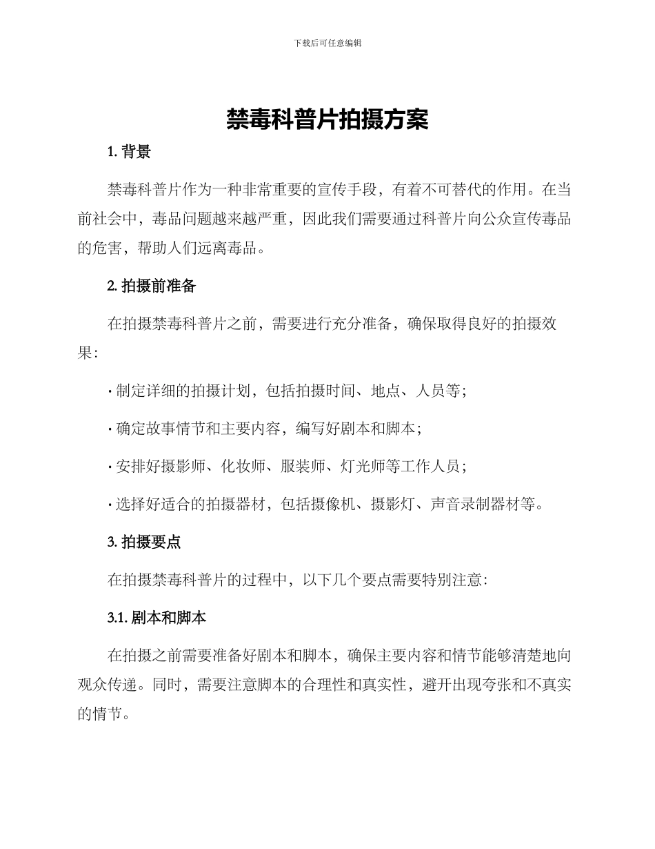 禁毒科普片拍摄方案_第1页