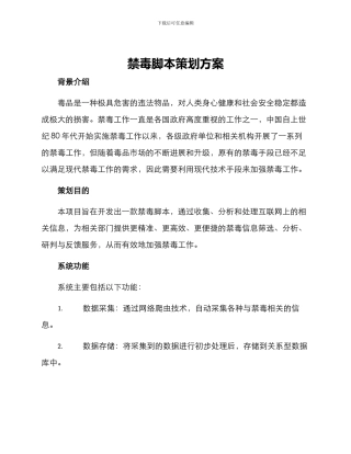 禁毒脚本策划方案