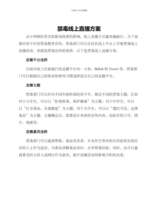 禁毒线上直播方案