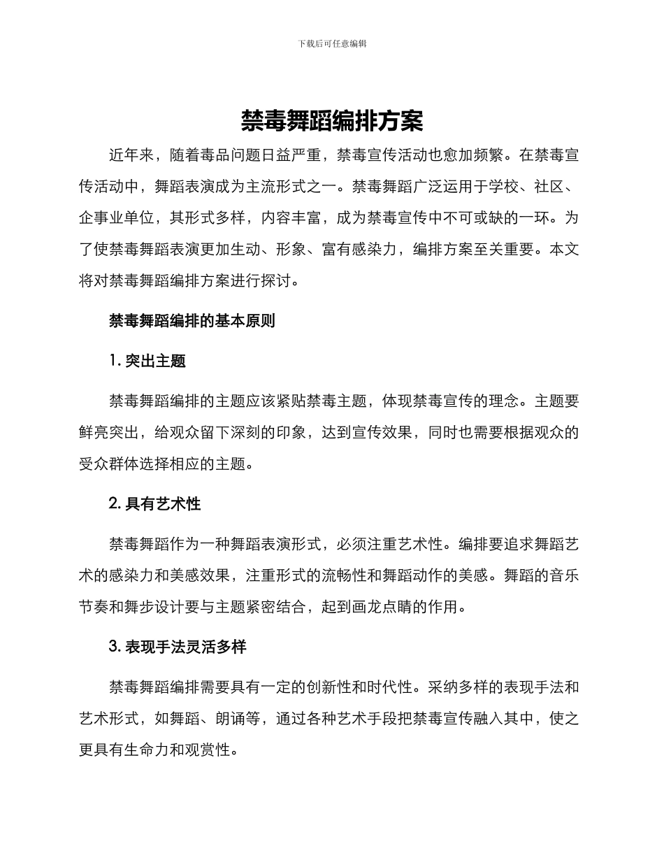 禁毒舞蹈编排方案_第1页