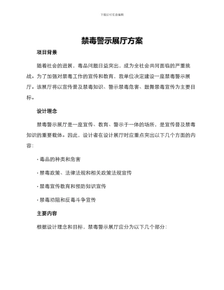 禁毒警示展厅方案
