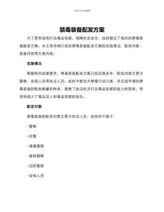 禁毒装备配发方案
