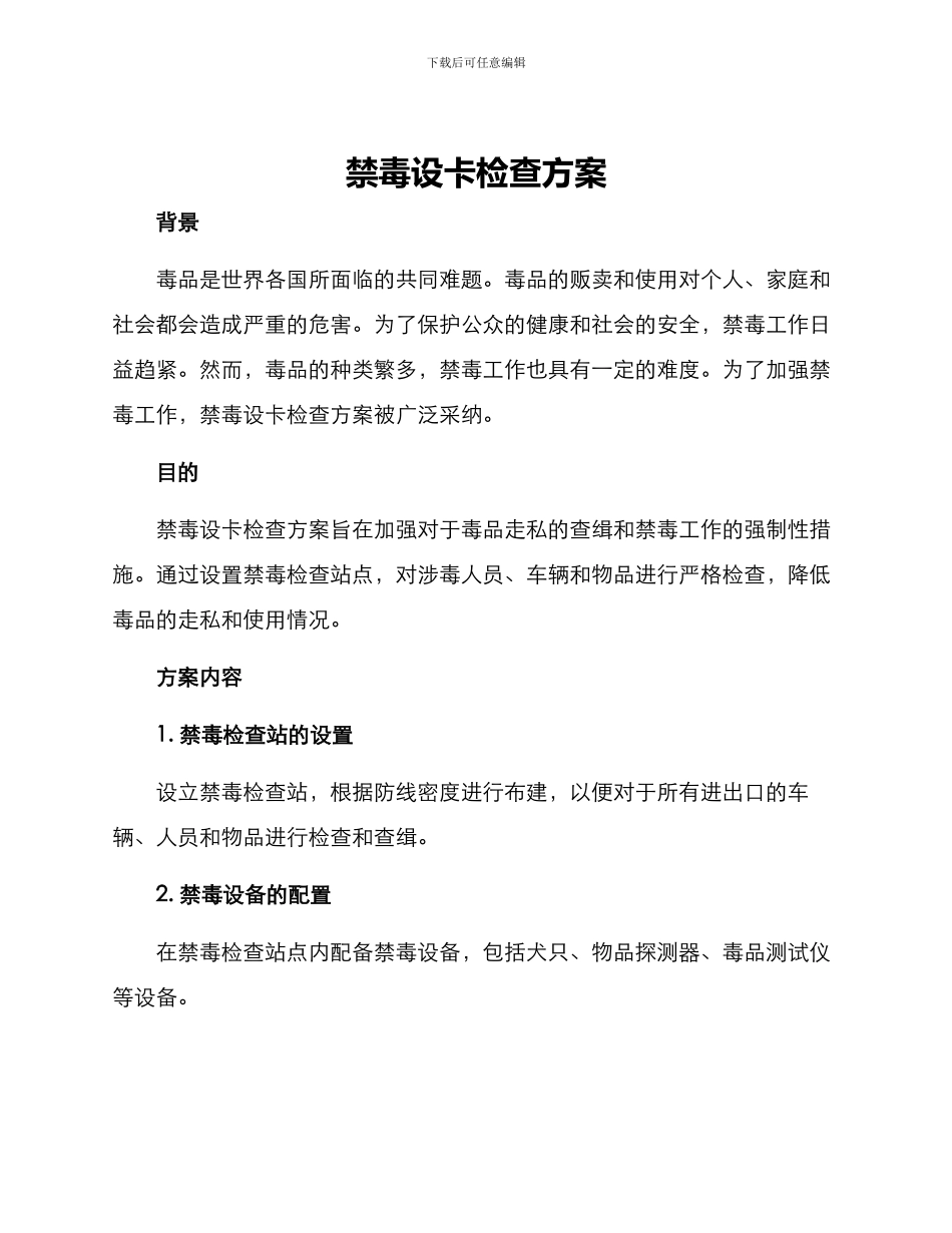 禁毒设卡检查方案_第1页