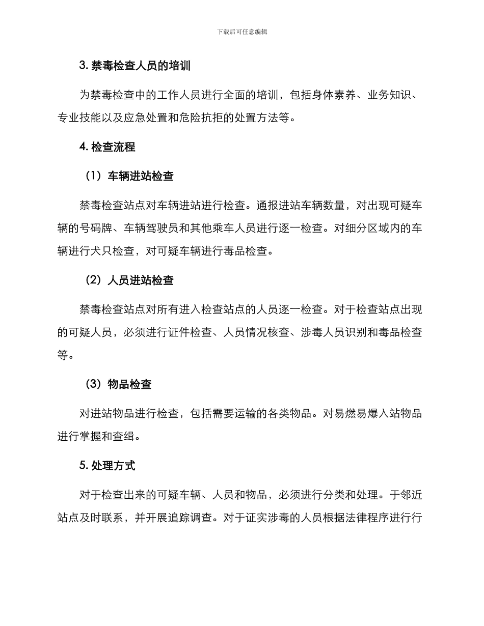 禁毒设卡检查方案_第2页