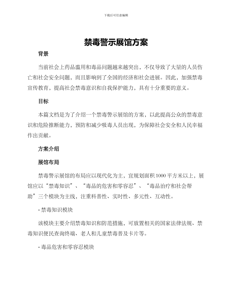 禁毒警示展馆方案_第1页