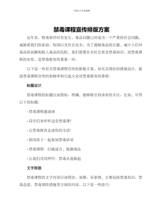 禁毒课程宣传排版方案