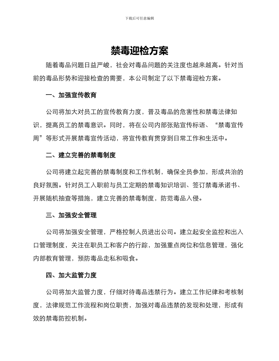 禁毒迎检方案_第1页