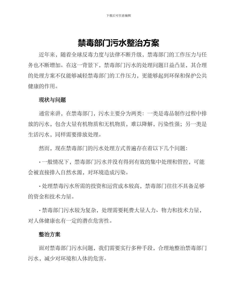 禁毒部门污水整治方案_第1页