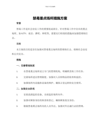 禁毒重点场所措施方案