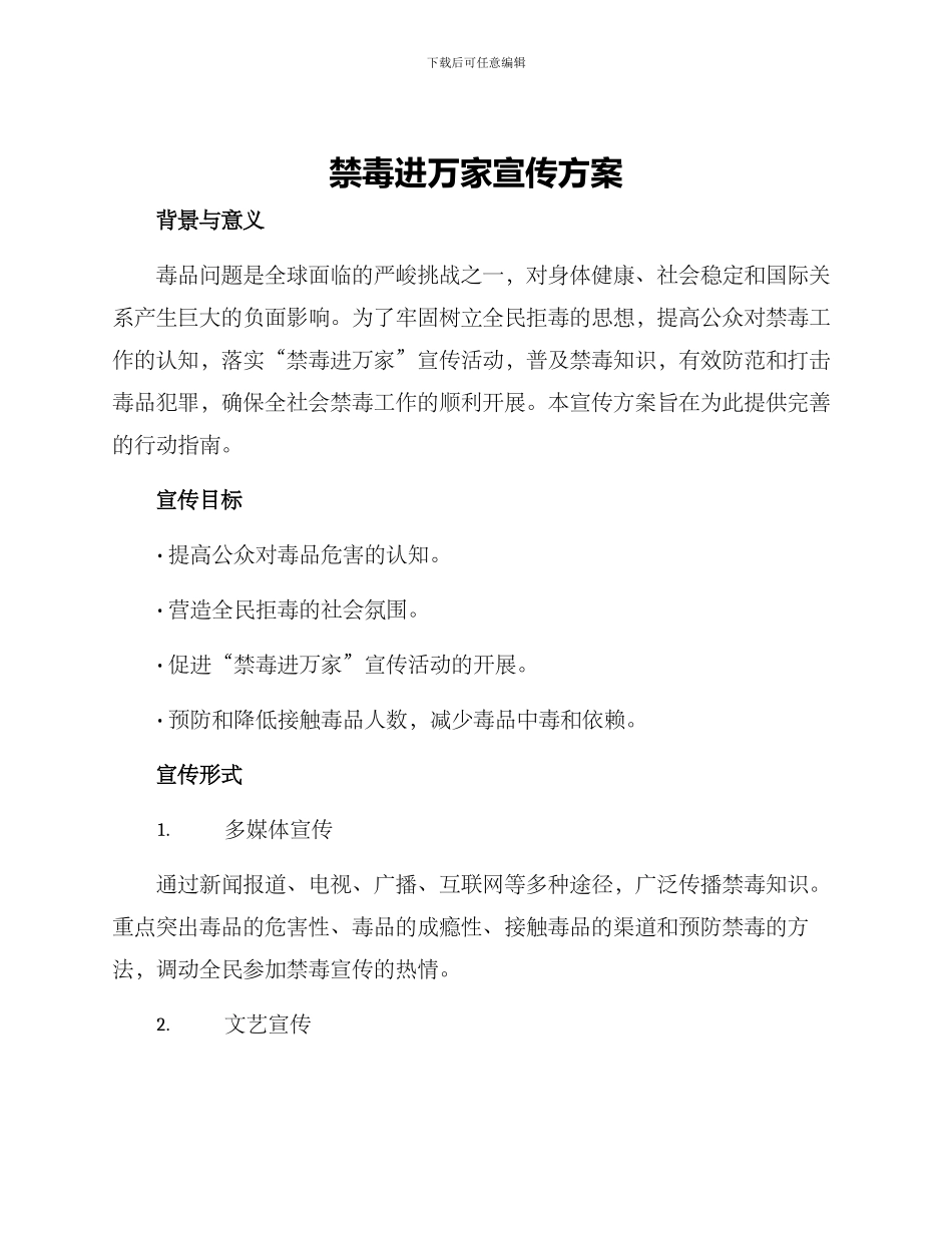 禁毒进万家宣传方案_第1页