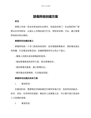 禁毒阵地创建方案