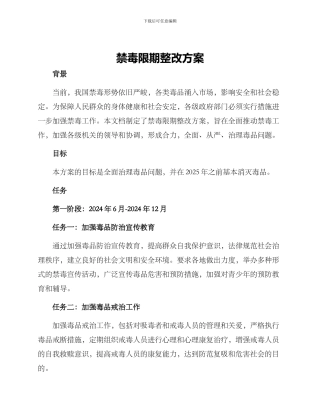 禁毒限期整改方案