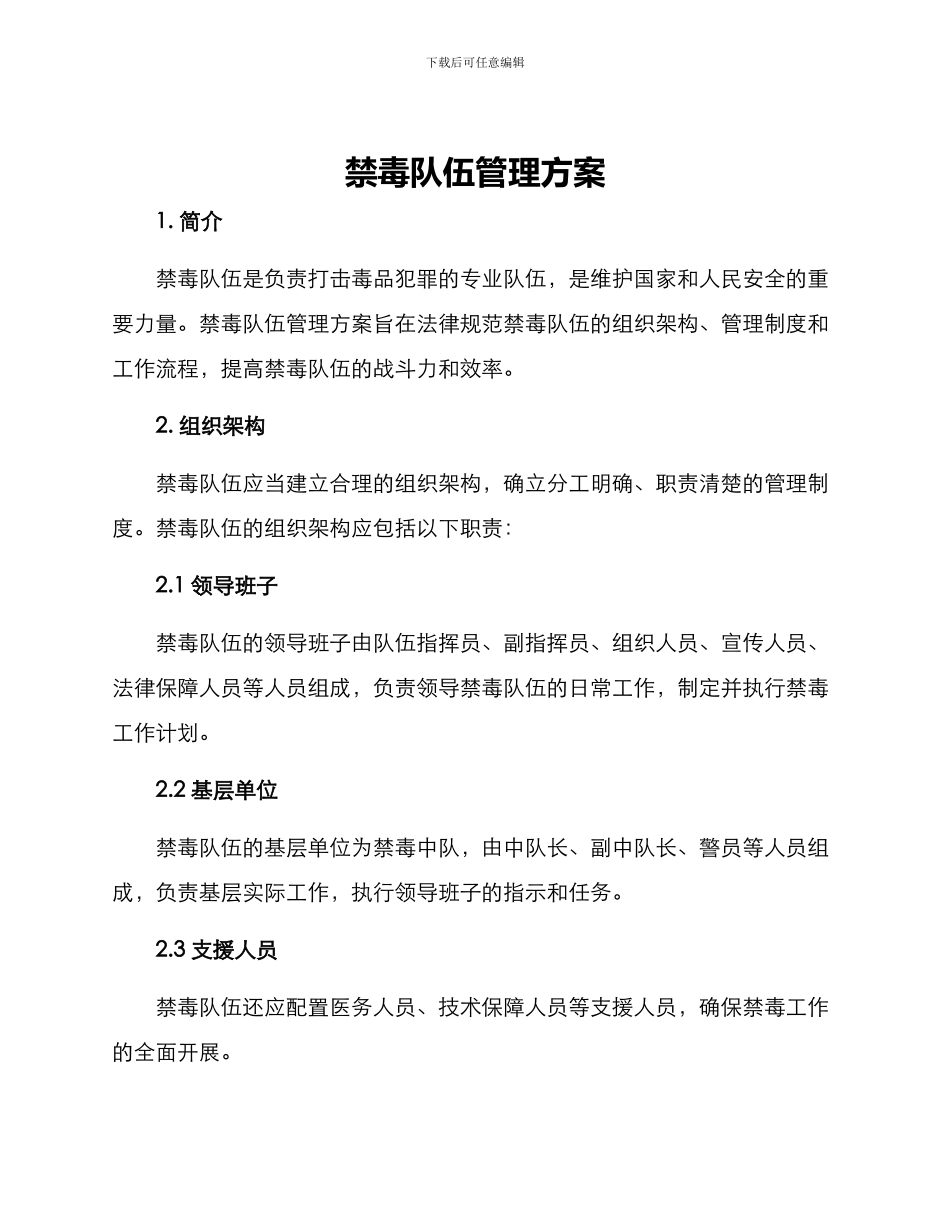 禁毒队伍管理方案_第1页