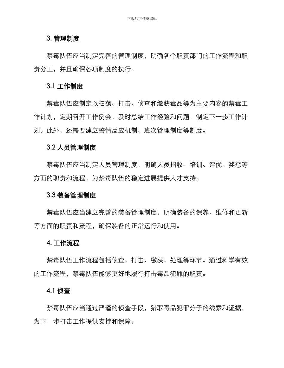 禁毒队伍管理方案_第2页