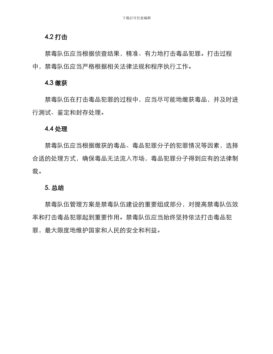 禁毒队伍管理方案_第3页