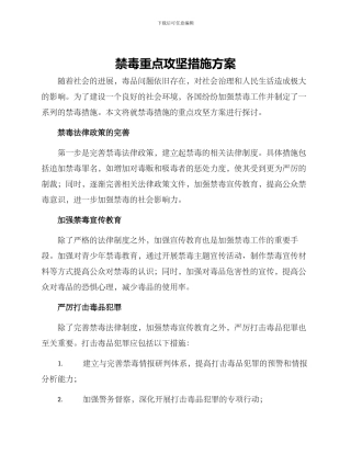 禁毒重点攻坚措施方案
