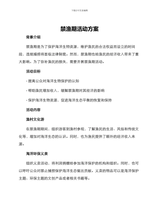 禁渔期活动方案