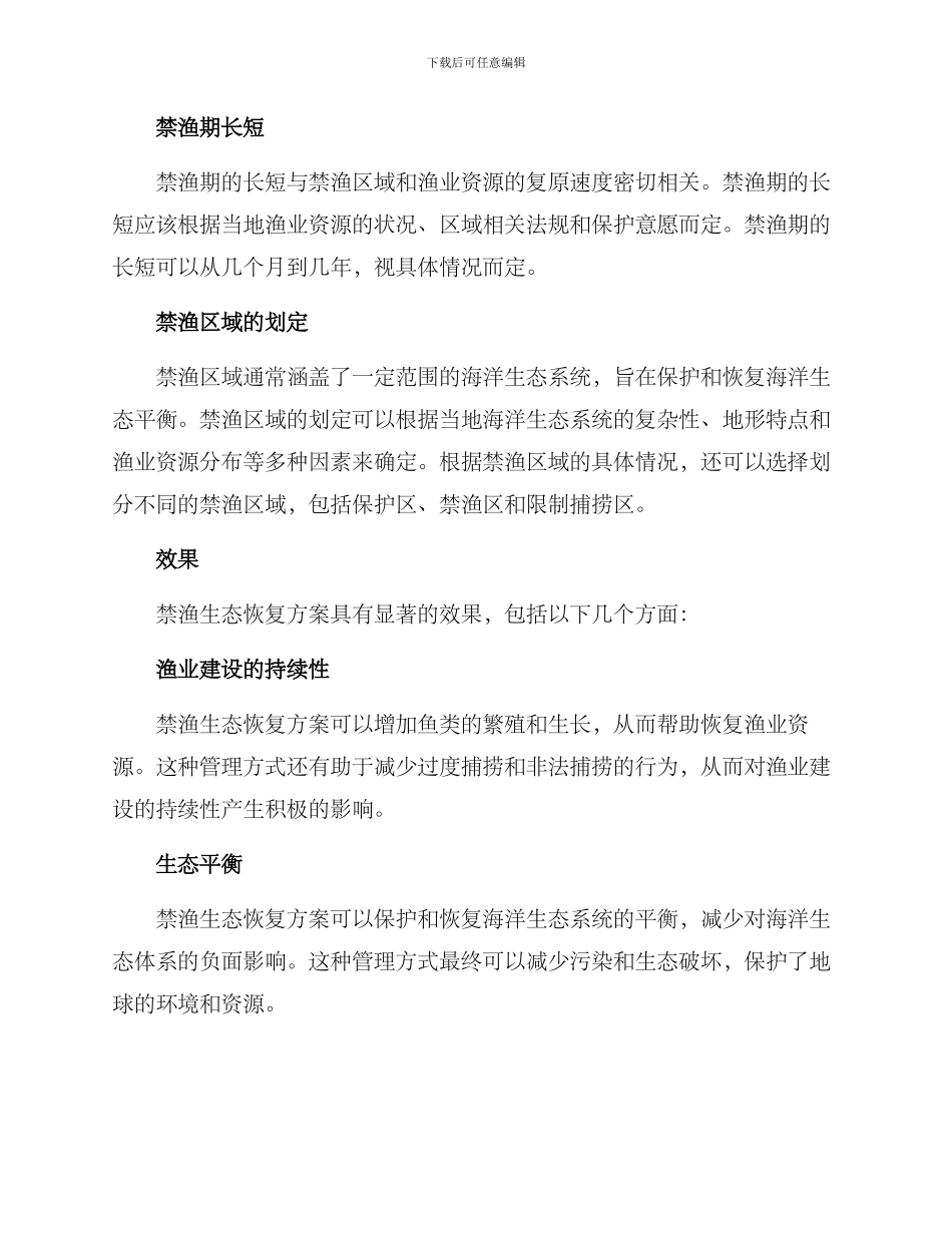 禁渔生态恢复方案_第2页