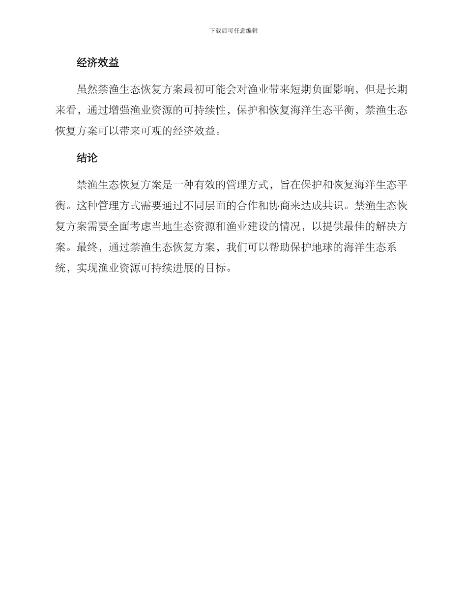 禁渔生态恢复方案_第3页