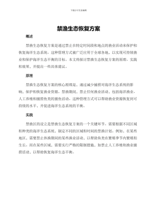 禁渔生态恢复方案