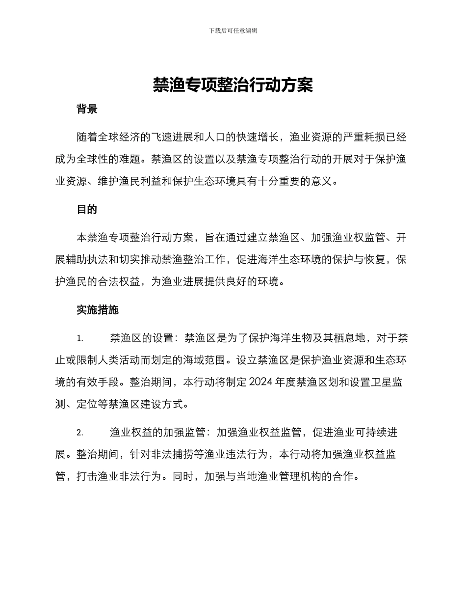 禁渔专项整治行动方案_第1页