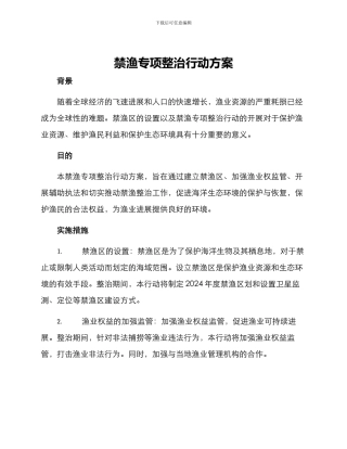 禁渔专项整治行动方案