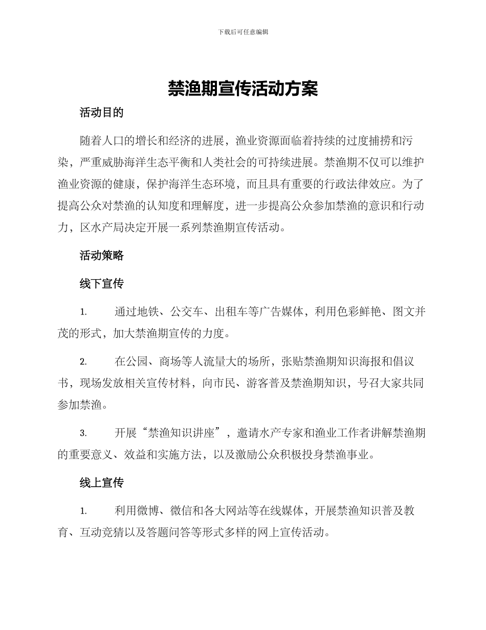 禁渔期宣传活动方案_第1页