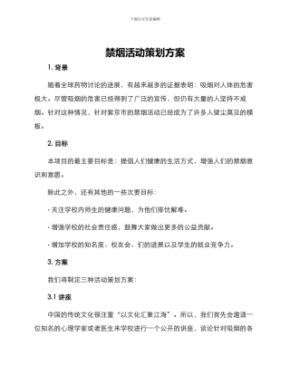 禁烟活动策划方案