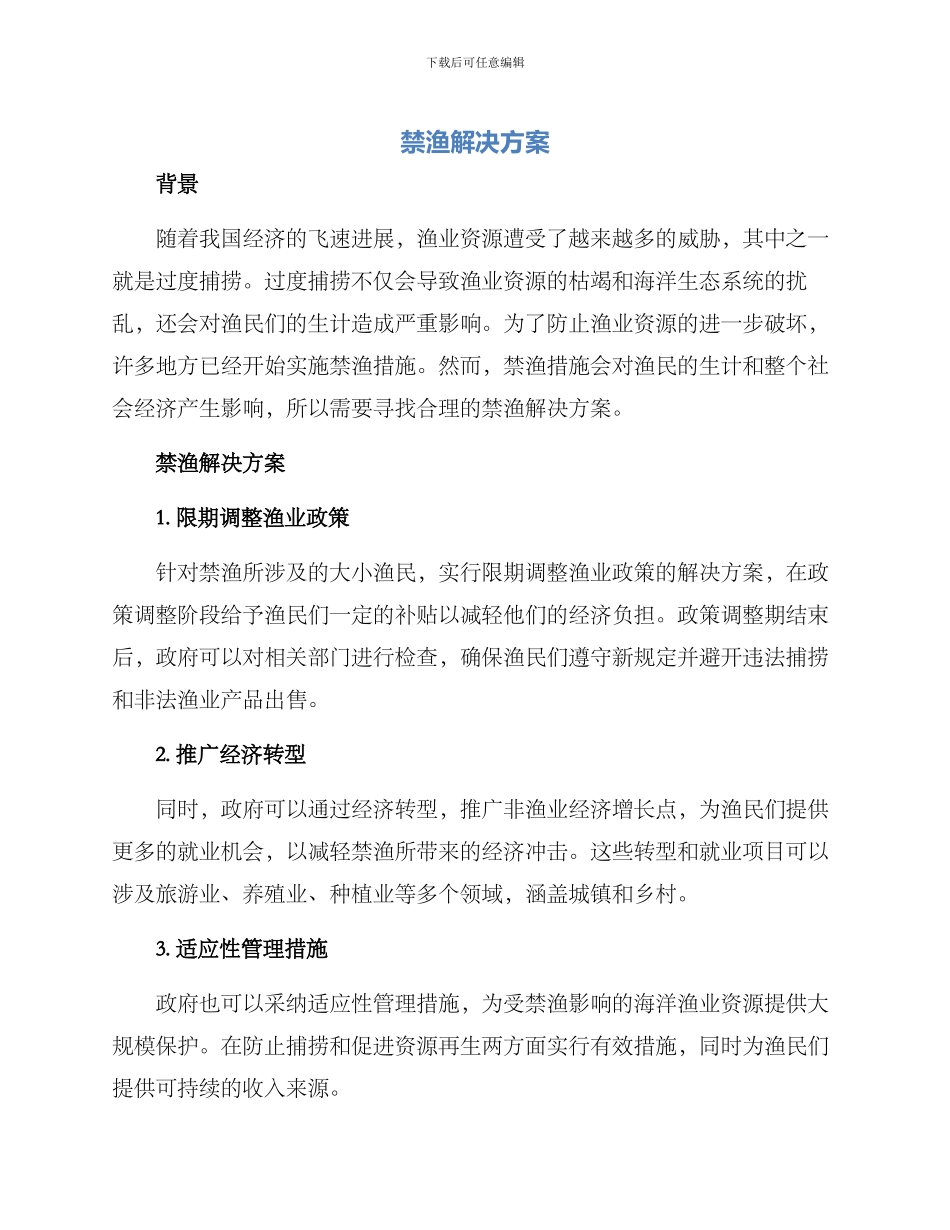 禁渔解决方案_第1页