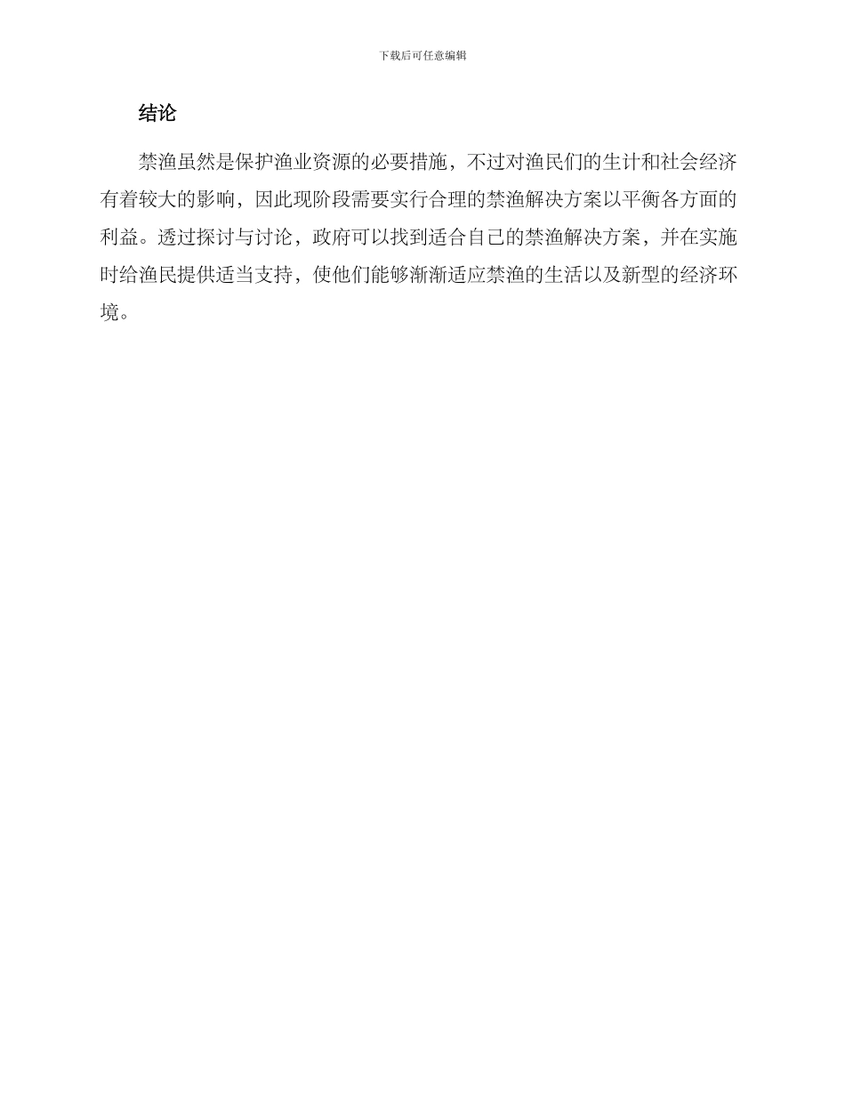 禁渔解决方案_第2页
