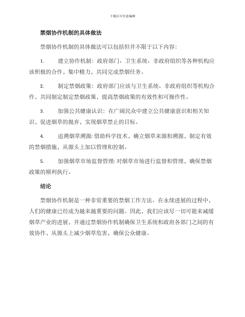 禁烟协作机制方案_第2页