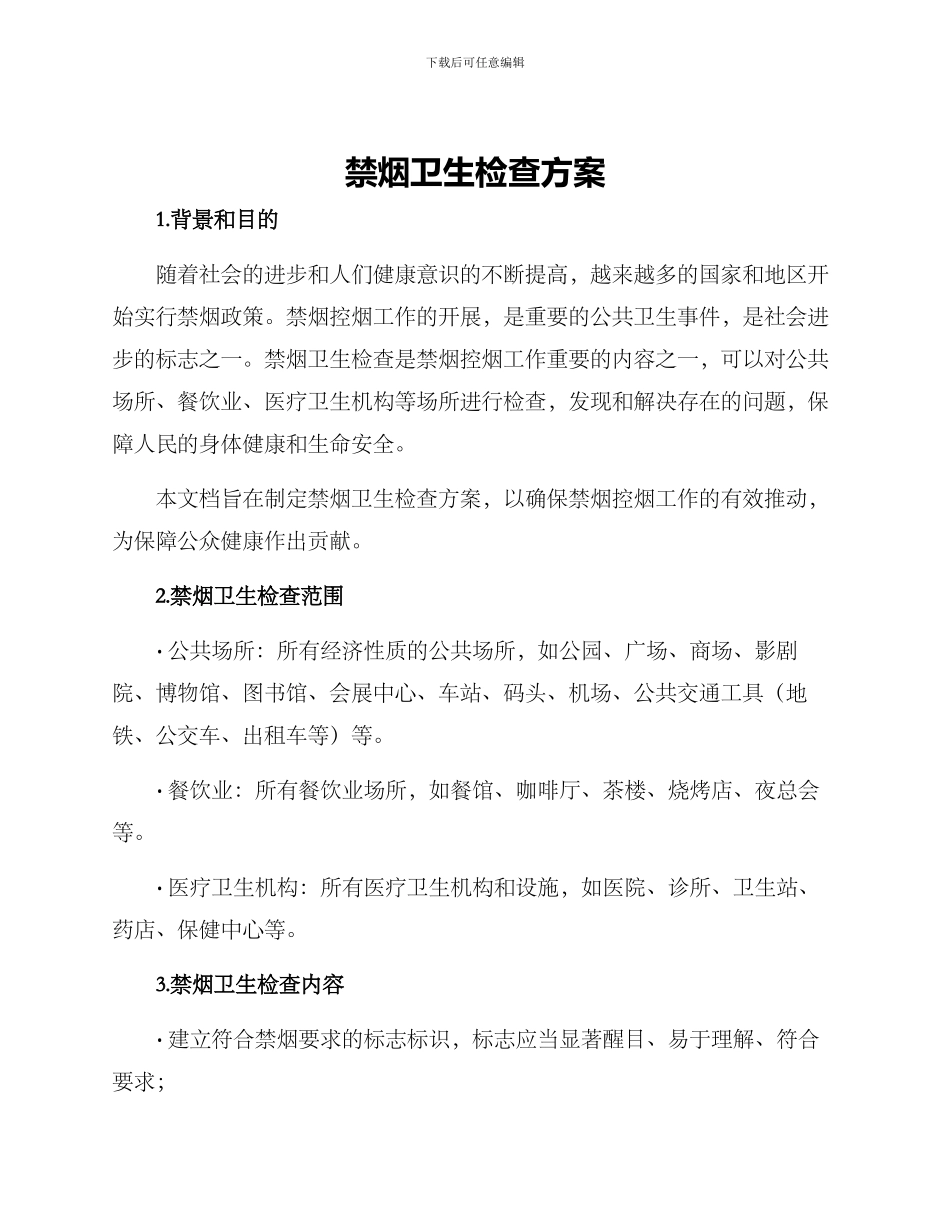 禁烟卫生检查方案_第1页