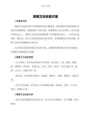 禁烟卫生检查方案