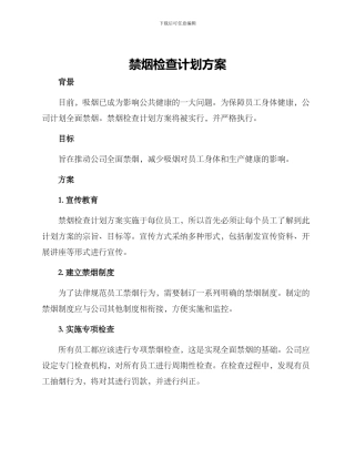 禁烟检查计划方案